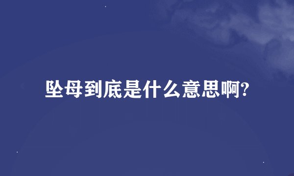 坠母到底是什么意思啊?