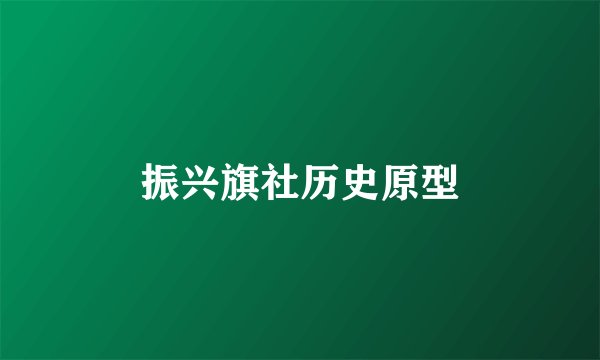 振兴旗社历史原型