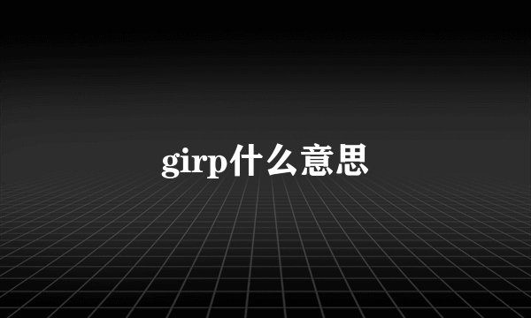 girp什么意思
