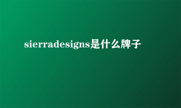 sierradesigns是什么牌子
