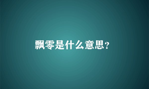 飘零是什么意思?