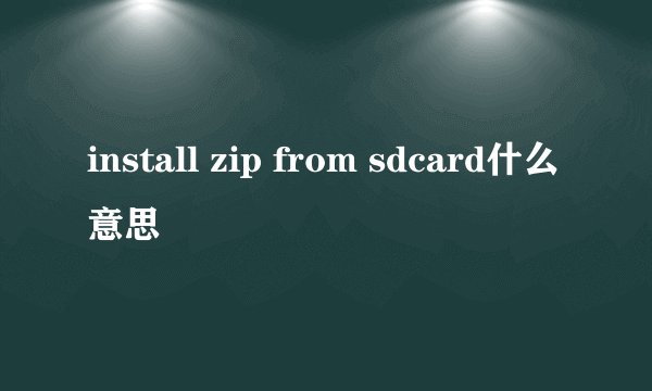 install zip from sdcard什么意思