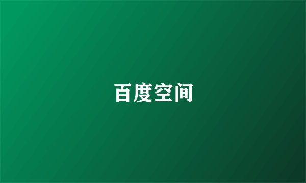 百度空间