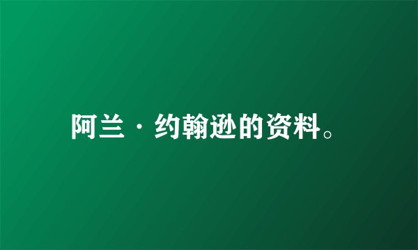阿兰·约翰逊的资料。