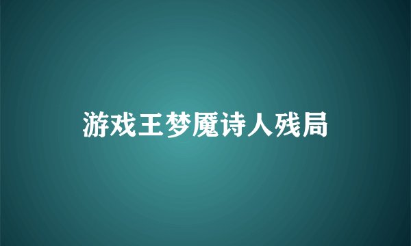 游戏王梦魇诗人残局