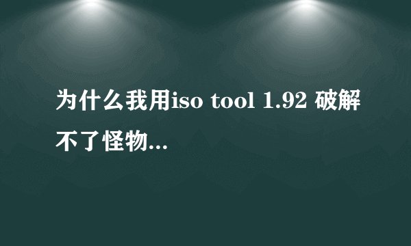 为什么我用iso tool 1.92 破解不了怪物猎人3 我是1000的机子 已经是按照巴士的步骤去做，系统是5.00m33