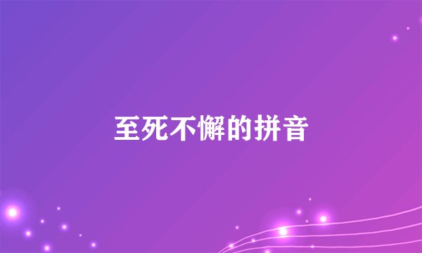 至死不懈的拼音