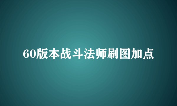 60版本战斗法师刷图加点