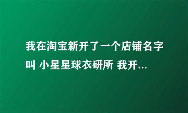 我在淘宝新开了一个店铺名字叫 小星星球衣研所 我开了一个月了也参加了一些活动，可就是没有销量？