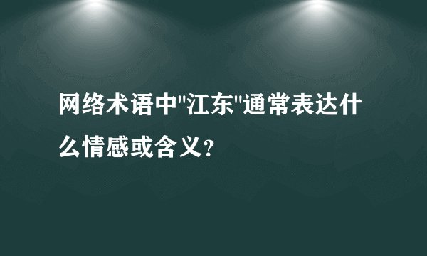 网络术语中