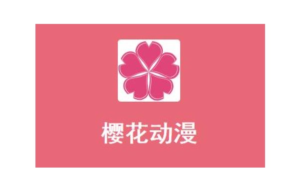 樱花漫画官网是多少？