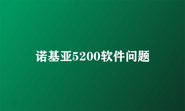 诺基亚5200软件问题