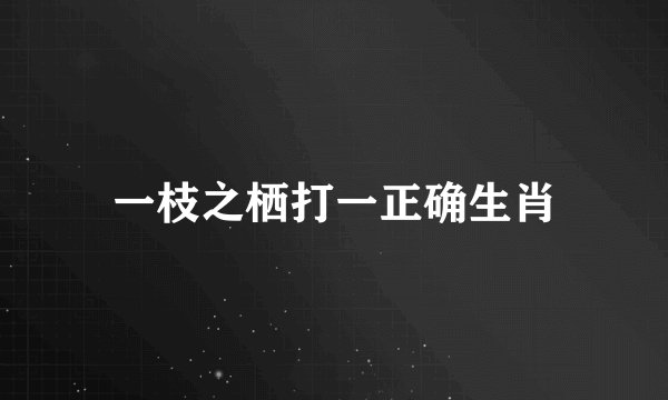一枝之栖打一正确生肖