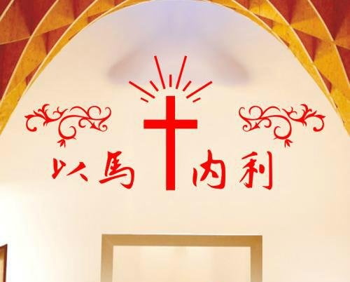 以马内利是什么意思?