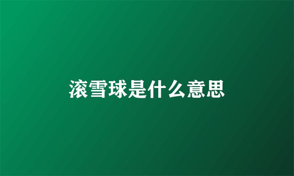 滚雪球是什么意思