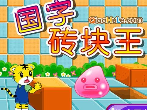 巧虎国字砖块王的操作方式