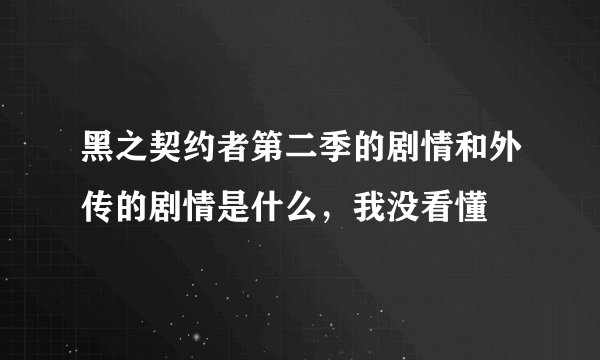 黑之契约者第二季的剧情和外传的剧情是什么，我没看懂