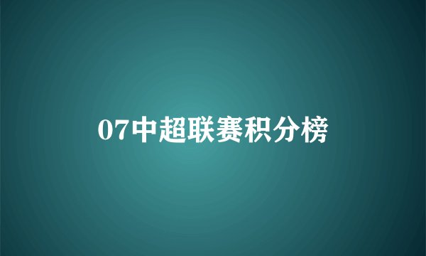 07中超联赛积分榜