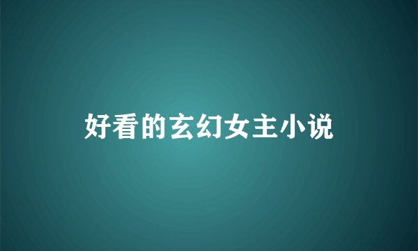 好看的玄幻女主小说