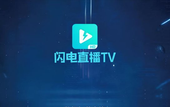 电视直播软件那个好用？