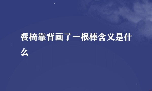餐椅靠背画了一根棒含义是什么