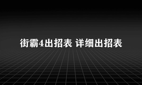 街霸4出招表 详细出招表