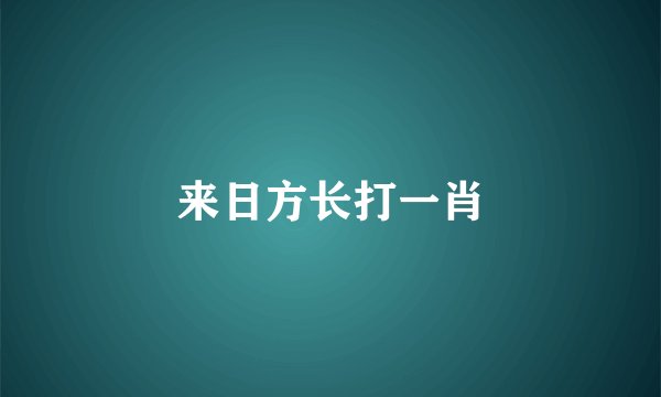来日方长打一肖
