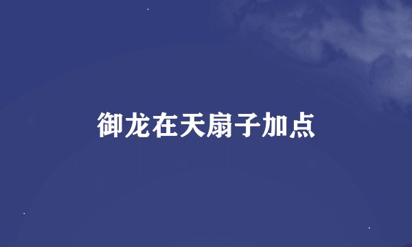 御龙在天扇子加点