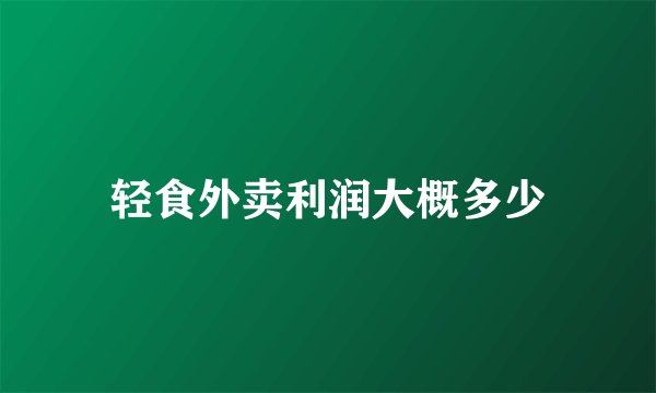 轻食外卖利润大概多少