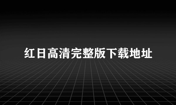 红日高清完整版下载地址