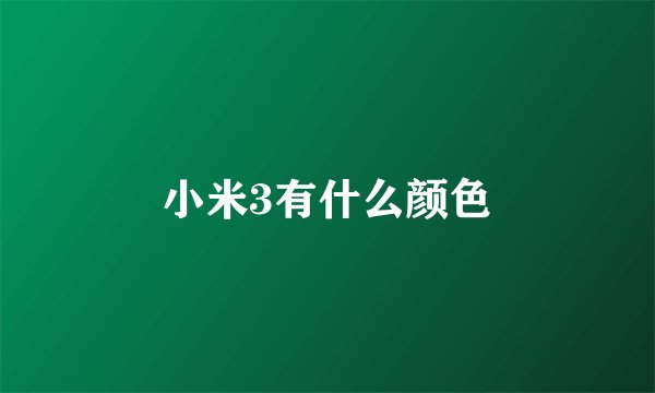 小米3有什么颜色