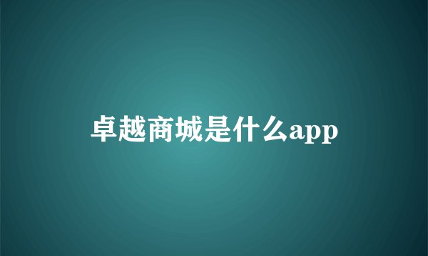 卓越商城是什么app