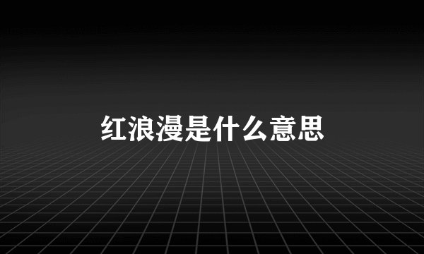 红浪漫是什么意思