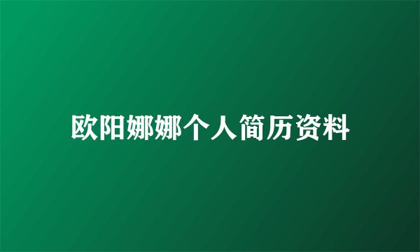 欧阳娜娜个人简历资料