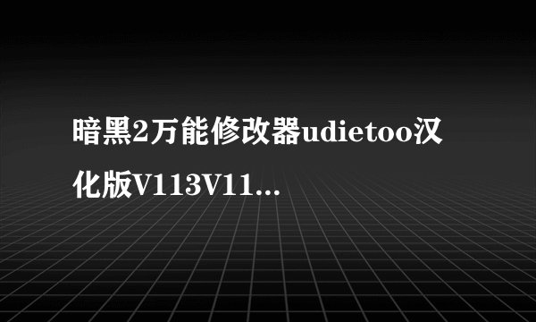暗黑2万能修改器udietoo汉化版V113V114d免费版暗黑2万能修改器udietoo汉化版V113V114d免费版功能简介