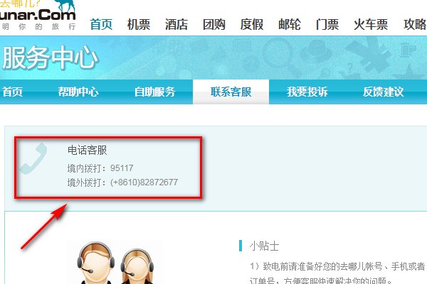 去哪儿客服电话是多少？