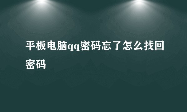 平板电脑qq密码忘了怎么找回密码