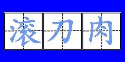 “滚刀肉”是什么意思？