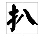 鸡扒饭的“扒”字该怎么念