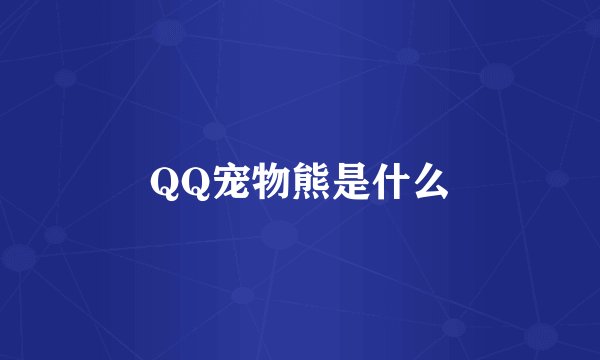 QQ宠物熊是什么