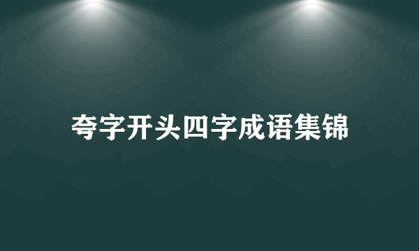夸字开头四字成语集锦