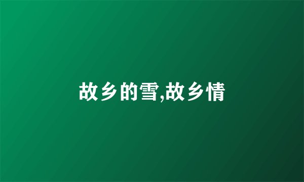 故乡的雪,故乡情