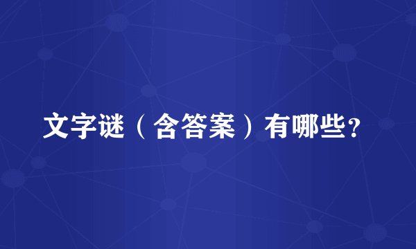 文字谜（含答案）有哪些？