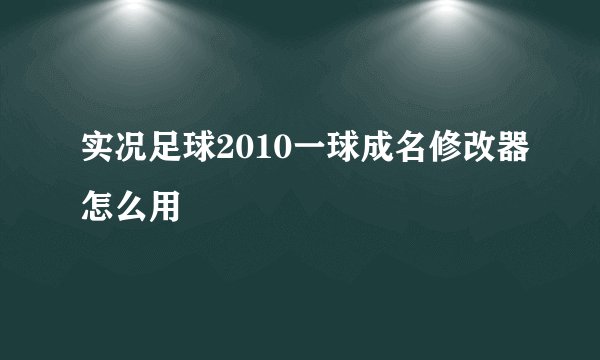 实况足球2010一球成名修改器怎么用