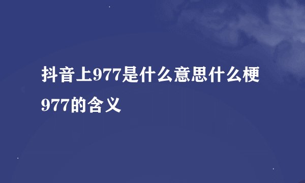 抖音上977是什么意思什么梗 977的含义