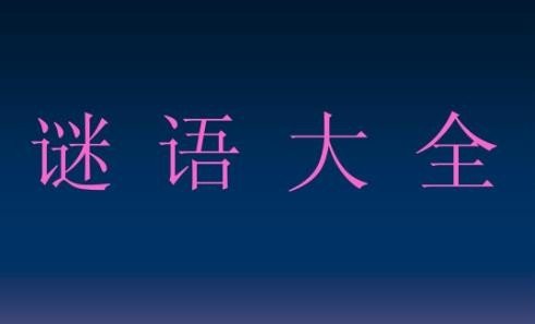 无子却叫娘打一谜语