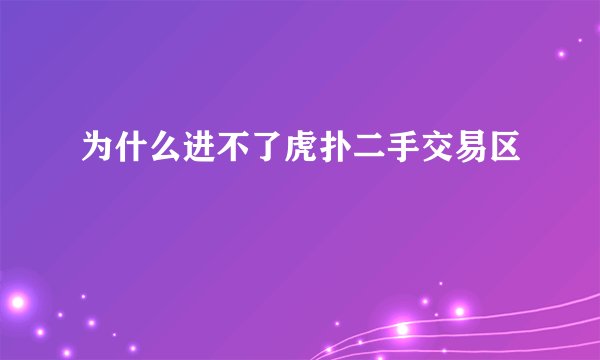 为什么进不了虎扑二手交易区