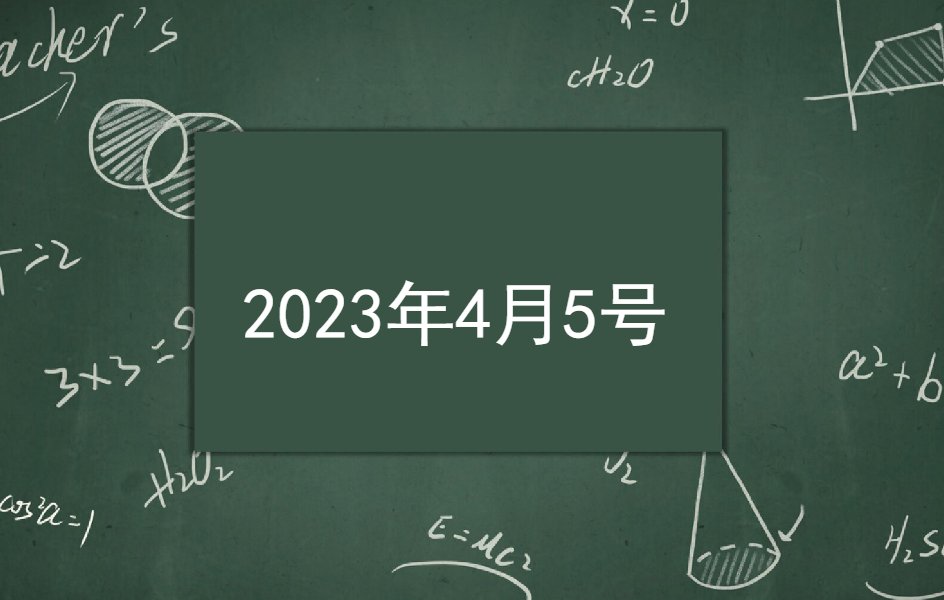 2023年4月5号黄历宜忌查询