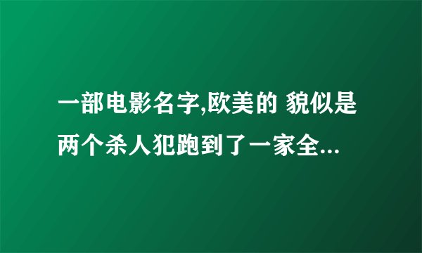 一部电影名字,欧美的 貌似是两个杀人犯跑到了一家全是鬼怪的夜总会里了..结果逃出生天..