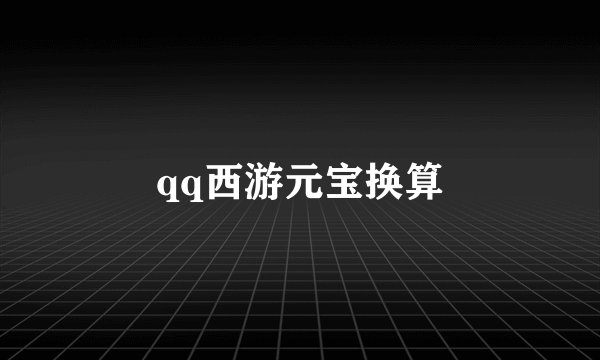 qq西游元宝换算